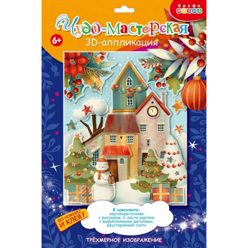 3Д аппликация. 4111 Рождественский городок