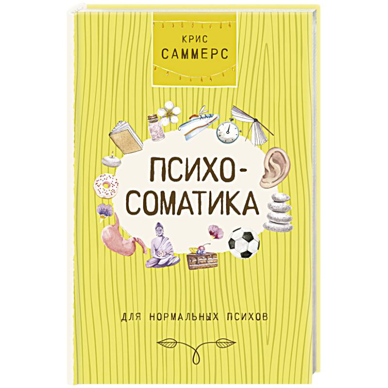 Психосоматика для нормальных психов