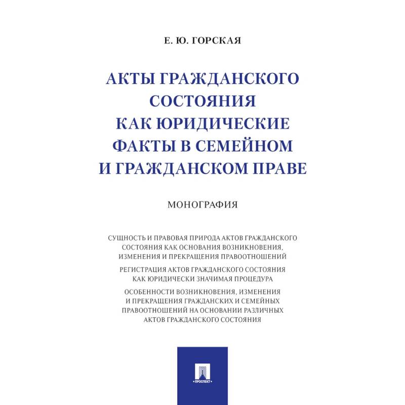 Акты гражданского состояния как юридические факты в семейном и гражданском праве. Монография