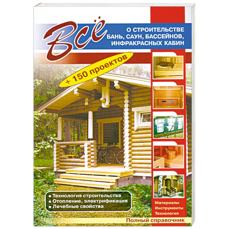 Все о строительстве бань, саун, бассейнов, инфракрасных кабин