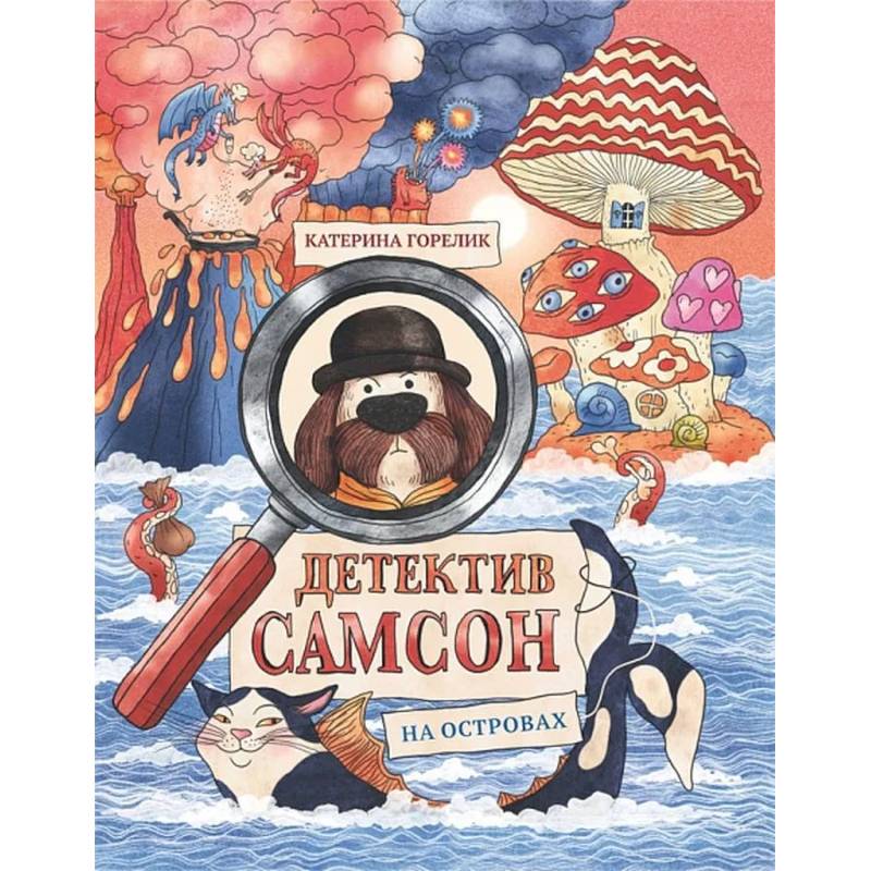 Детектив Самсон на островах Детектив Самсон на островах