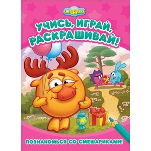 Познакомься со Смешариками! Развивающая книжка