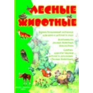 Лесные животные