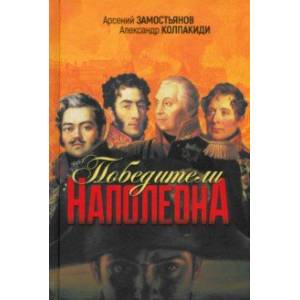 Победители Наполеона Победители Наполеона