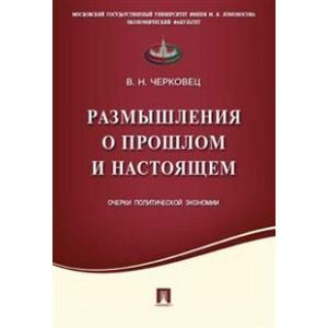 Размышления о прошлом и настоящем. Очерки политической экономии Размышления о прошлом и настоящем. Очерки политической экономии