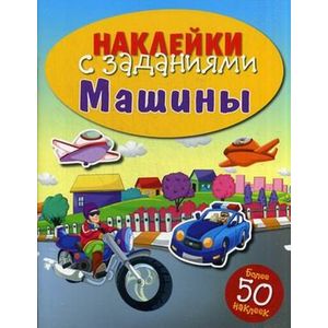 Наклейки с заданиями. Машины Наклейки с заданиями. Машины
