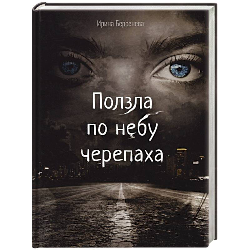 Ползла по небу черепаха Ползла по небу черепаха