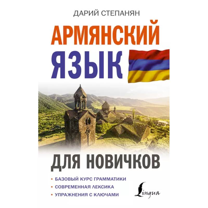 «Каждый урок вызывает гамму чувств и внутренних восклицаний»: как я учу армянский