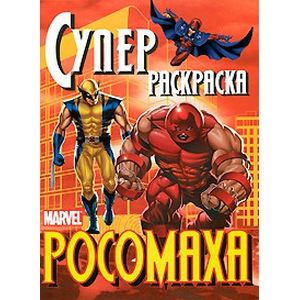 Росомаха. Суперраскраска