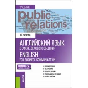 Английский язык в сфере делового общения. Учебник Английский язык в сфере делового общения. Учебник
