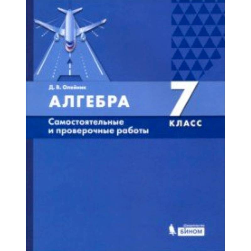 Алгебра геометрия 7 класс самостоятельные. Издательство Бином Алгебра. Алгебра 7 класс Издательство Бином. Олейник Алгебра 7 класс самостоятельные и проверочные работы. Самостоятельные и проверочные работы по алгебре 7 класс Олейник.