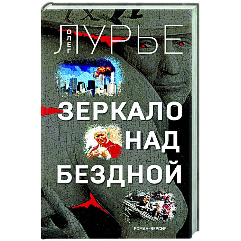 Зеркало над бездной. Роман-версия Зеркало над бездной. Роман-версия