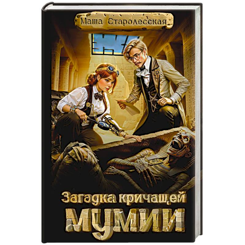 Загадка кричащей мумии Загадка кричащей мумии