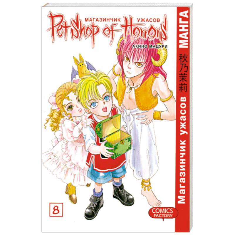 Магазинчик ужасов. Том 8