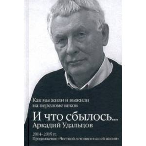 И что сбылось… Как мы жили и выжили на переломе веков. Том 3. 2014-2019 гг. И что сбылось… Как мы жили и выжили на переломе веков. Том 3. 2014-2019 гг.