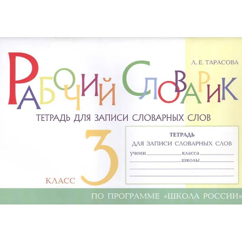 Рабочий словарик. Тетрадь для записи словарных слов. 3 класс. По программе 'Школа России'
