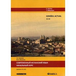 Espanol actual. Уровень А1/А2. Современный испанский язык. Начальный курс. Учебник