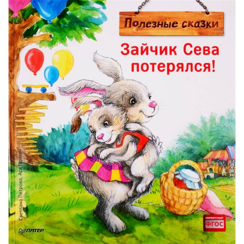 Зайчик Сева потерялся! Полезные сказки Зайчик Сева потерялся! Полезные сказки