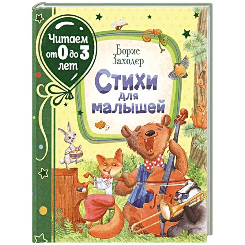 Стихи для малышей