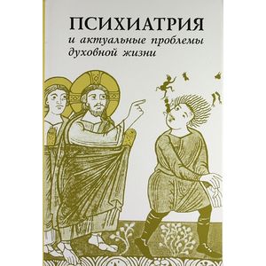 Психиатрия и актуальные проблемы духовной жизни