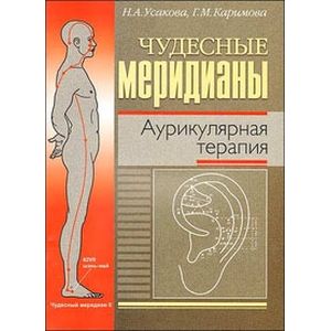 Чудесные меридианы. Аурикулярная терапия