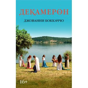 Декамерон. Боккаччо Д.