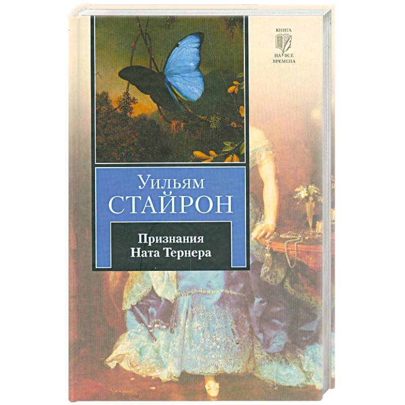 Признания Ната Тернера