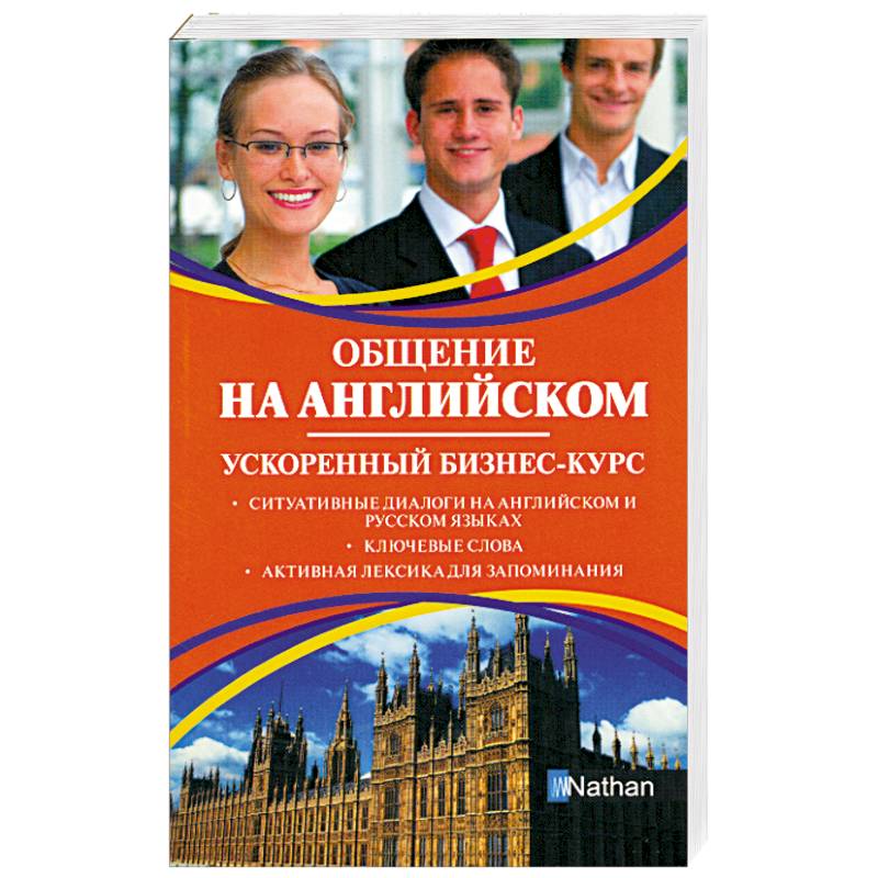 Общение на английском. Ускоренный бизнес-курс