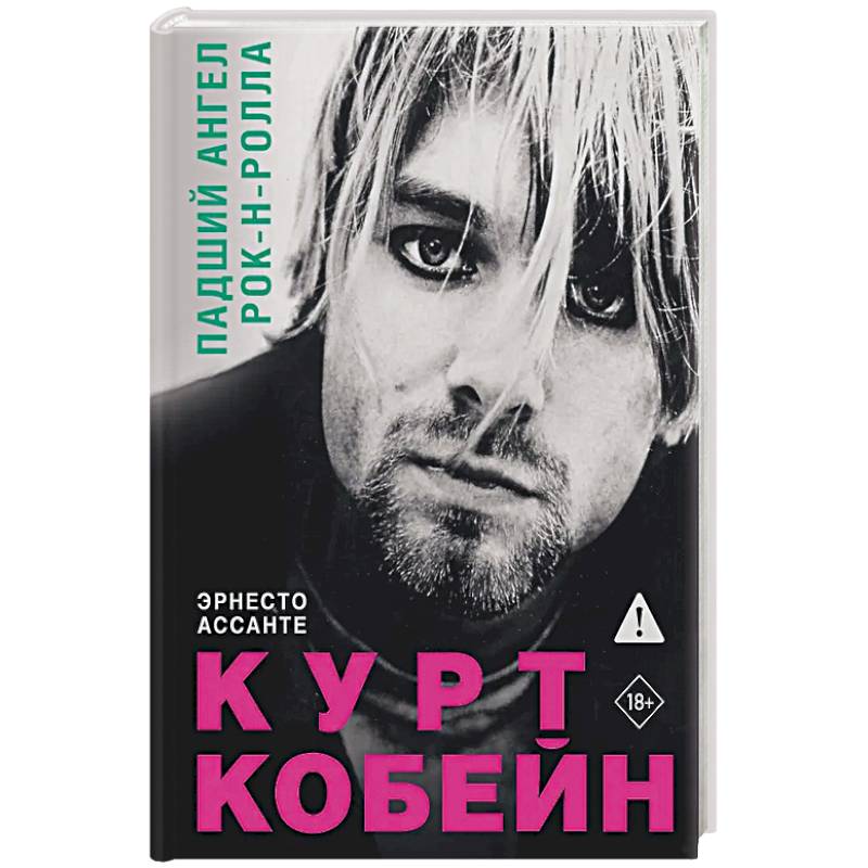 Курт Кобейн. Падший ангел рок-н-ролла Курт Кобейн. Падший ангел рок-н-ролла