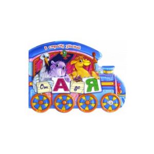 В страну знаний. От А до Я