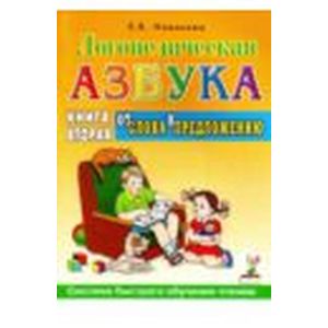 Логопедическая азбука. Система быстрого обучения чтению. Книга 2