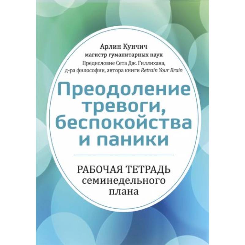 Преодоление тревоги беспокойства и паники рабочая тетрадь семинедельного плана