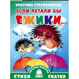Если летали бы ежики…