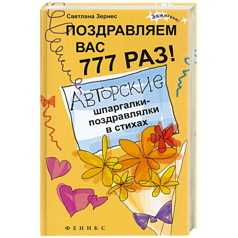 Поздравляем вас 777 раз! Авторские шпаргалки-поздравлялки в стихах