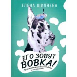 Его зовут Вовка! Приключения немецкого дога