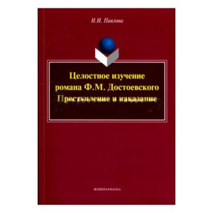Целостное изучение романа Ф. М. Достоевского 'Преступление и наказание'. Учебное пособие