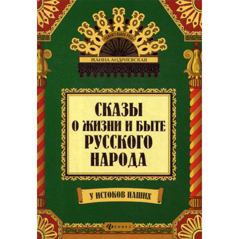 Сказы о жизни и быте русского народа