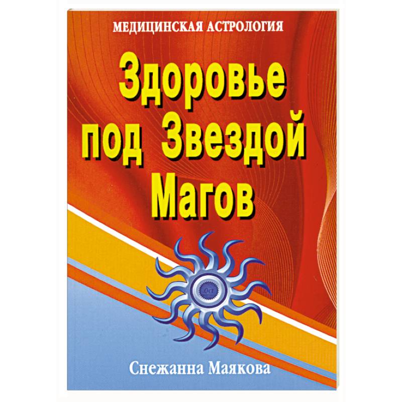 Инвестиго из медика в маги том 3. Здоровье под звездой магов Маякова с.. Здоровье под звездой магов (медицинская астрология). Львиная астрология Васильев. Этюды супраментальной жизни.