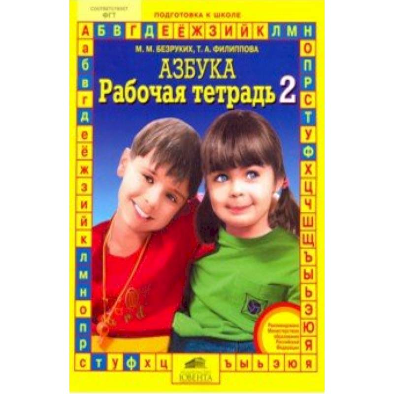 Рабочая тетрадь к 'Азбуке'. Часть 2