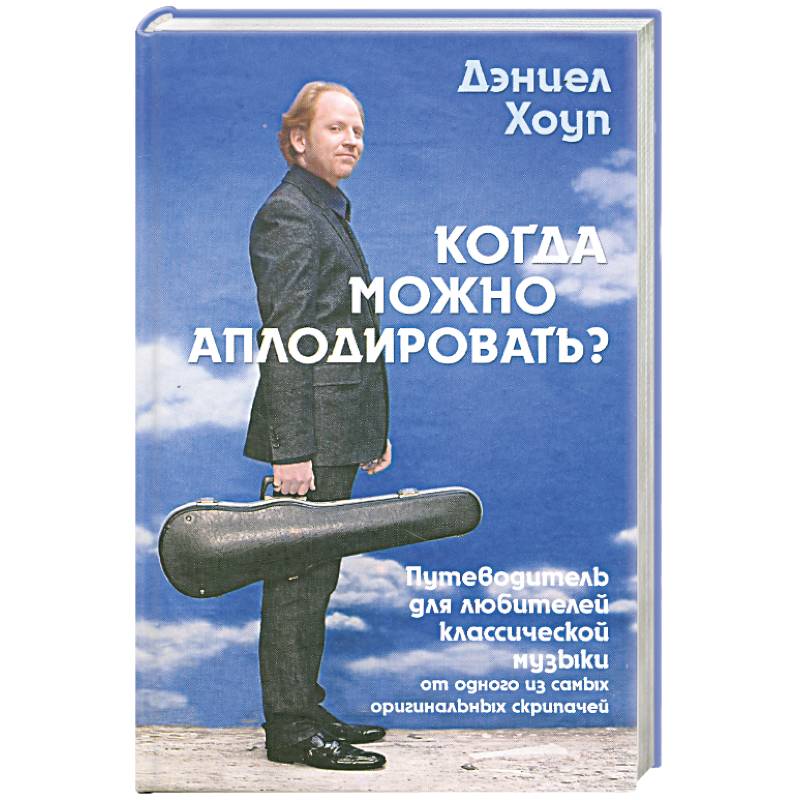 Когда можно аплодировать?