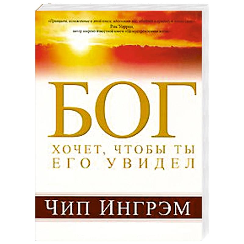 Бог хочет, чтобы ты Его увидел