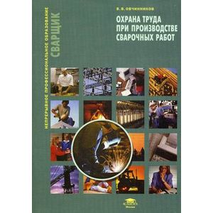 Охрана труда при производстве сварочных работ. Учебное пособие. Гриф Экспертного совета по профессиональному образованию МО РФ