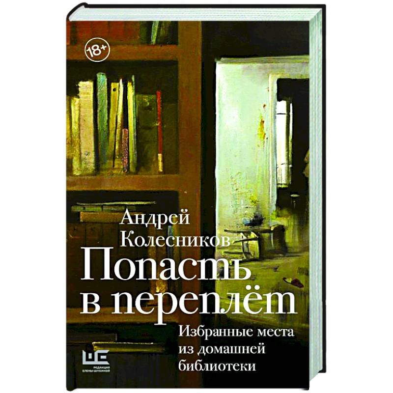 Попасть в переплёт. Избранные места из домашней библиотеки Попасть в переплёт. Избранные места из домашней библиотеки