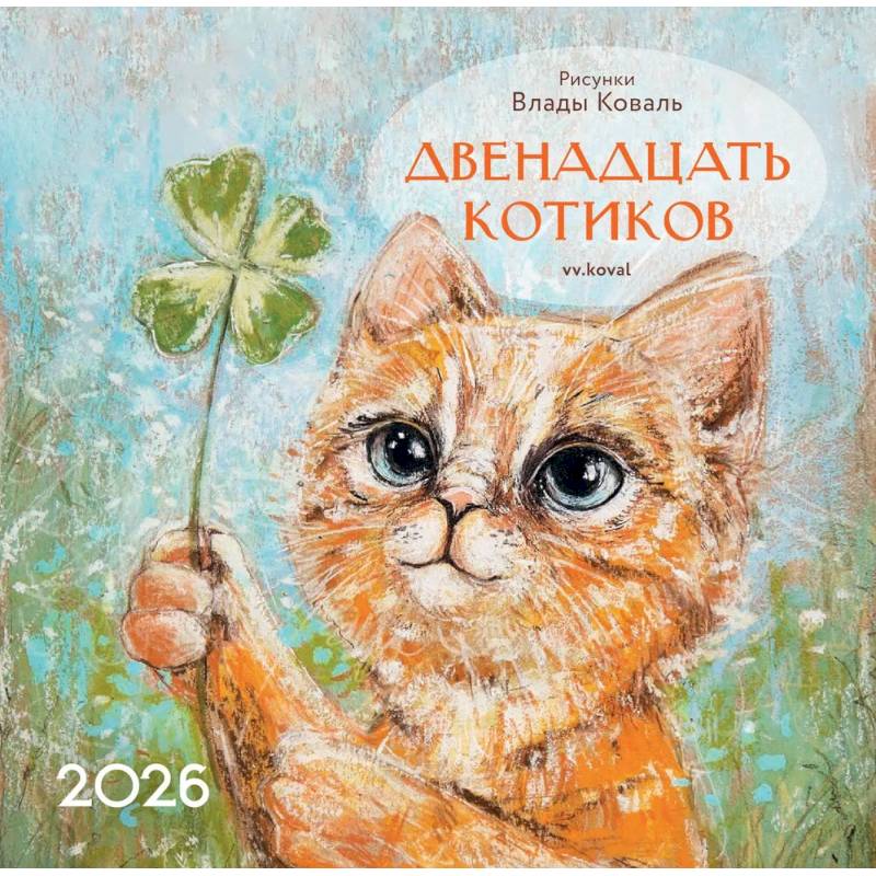 Календарь 2026 настенный перекидной. Двенадцать котиков