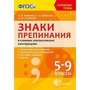 Знаки препинания в сложных  синтакстческий конструкциях. 5-9 класс