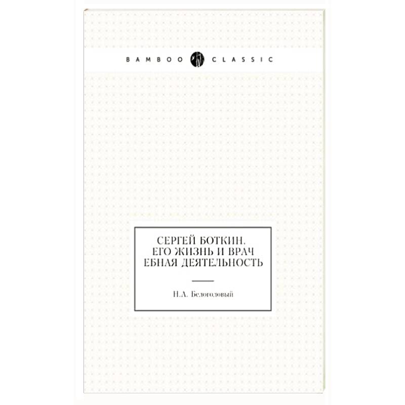 Сергей Боткин. Его жизнь и врачебная деятельность