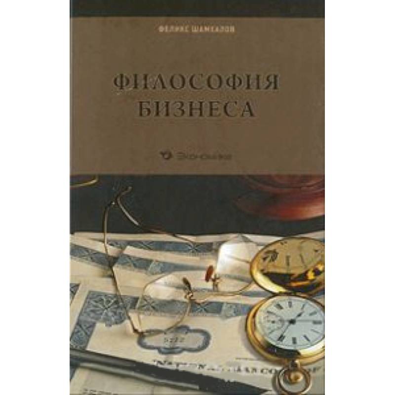 Книга ф. Философия бизнеса. Бизнес философ. Книга философия бизнеса. Философия и экономика книги.