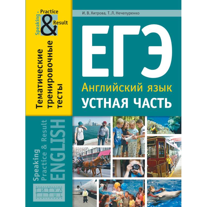 ЕГЭ. Английский язык. 11 класс. Устная часть. Тематические тренировочные тесты