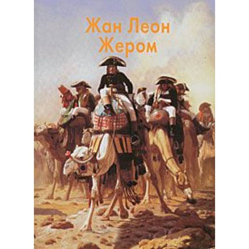 Жером Жан Леон