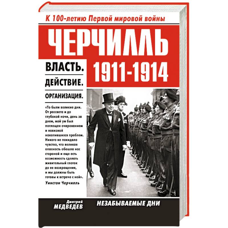Черчилль 1911-1914. Власть. Действие. Организация. Незабываемые дни